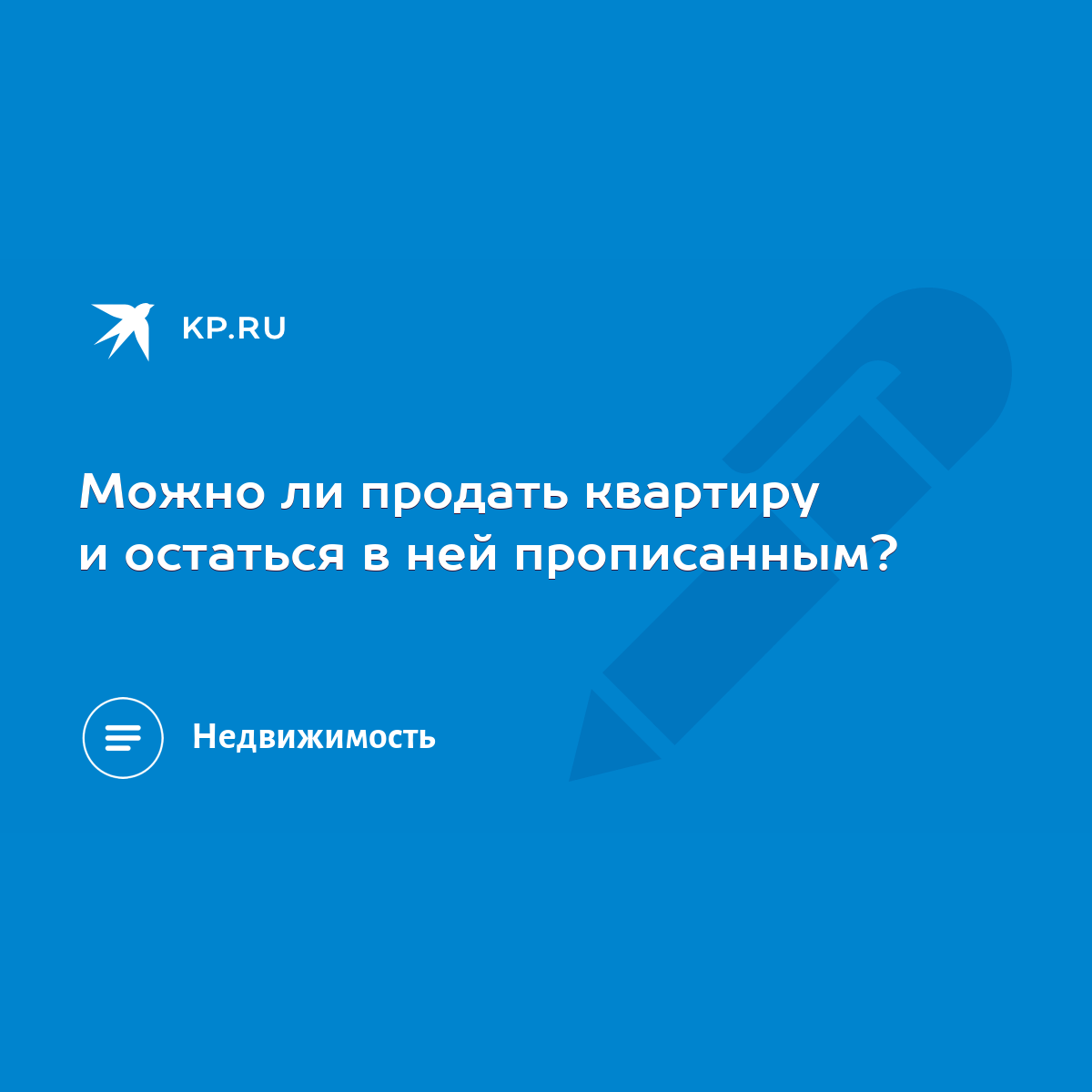 Можно ли продать квартиру и остаться в ней прописанным? - KP.RU