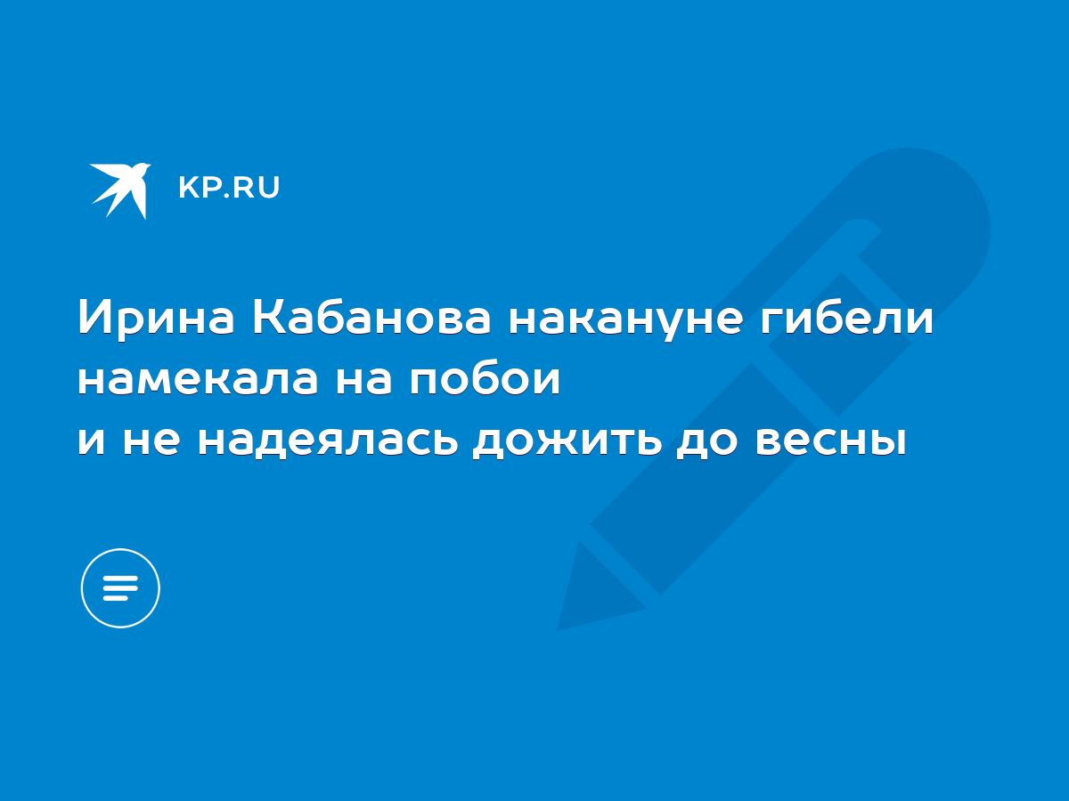 Ирина Кабанова накануне гибели намекала на побои и не надеялась дожить до  весны - KP.RU