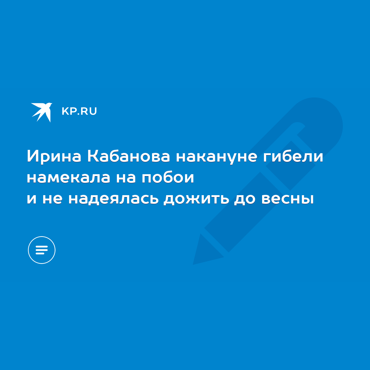 Ирина Кабанова накануне гибели намекала на побои и не надеялась дожить до  весны - KP.RU