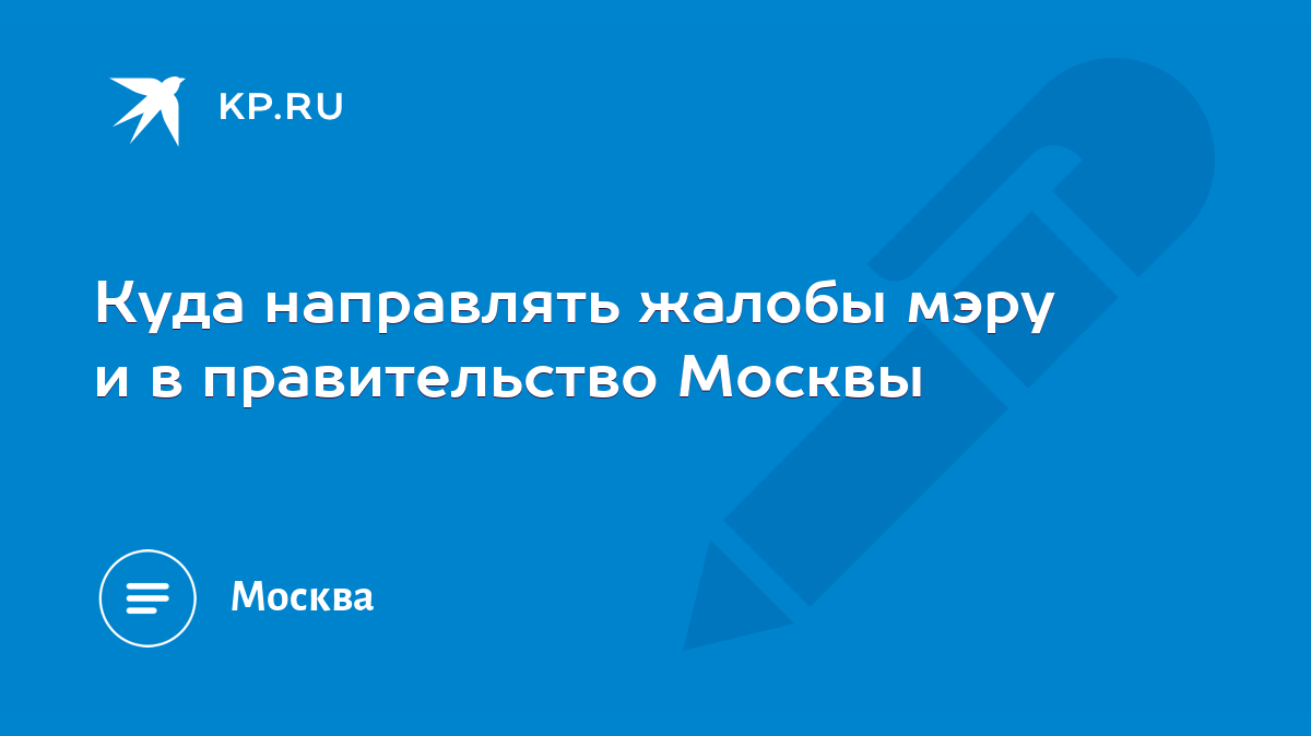 Куда направлять жалобы мэру и в правительство Москвы - KP.RU