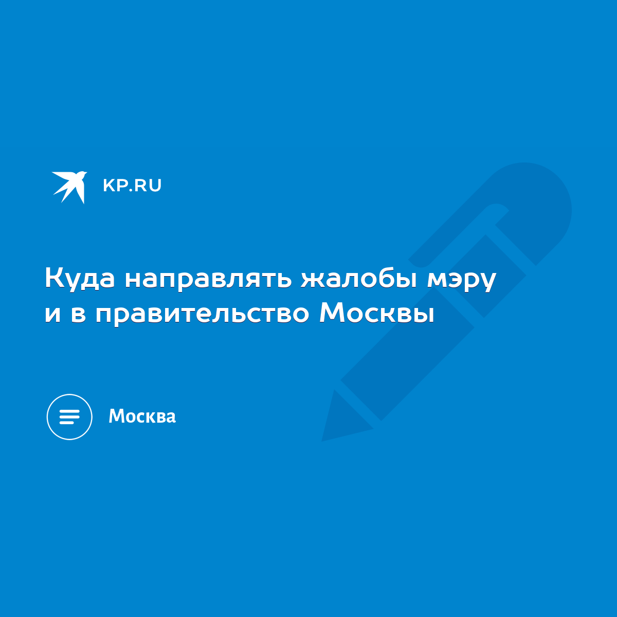 Куда направлять жалобы мэру и в правительство Москвы - KP.RU