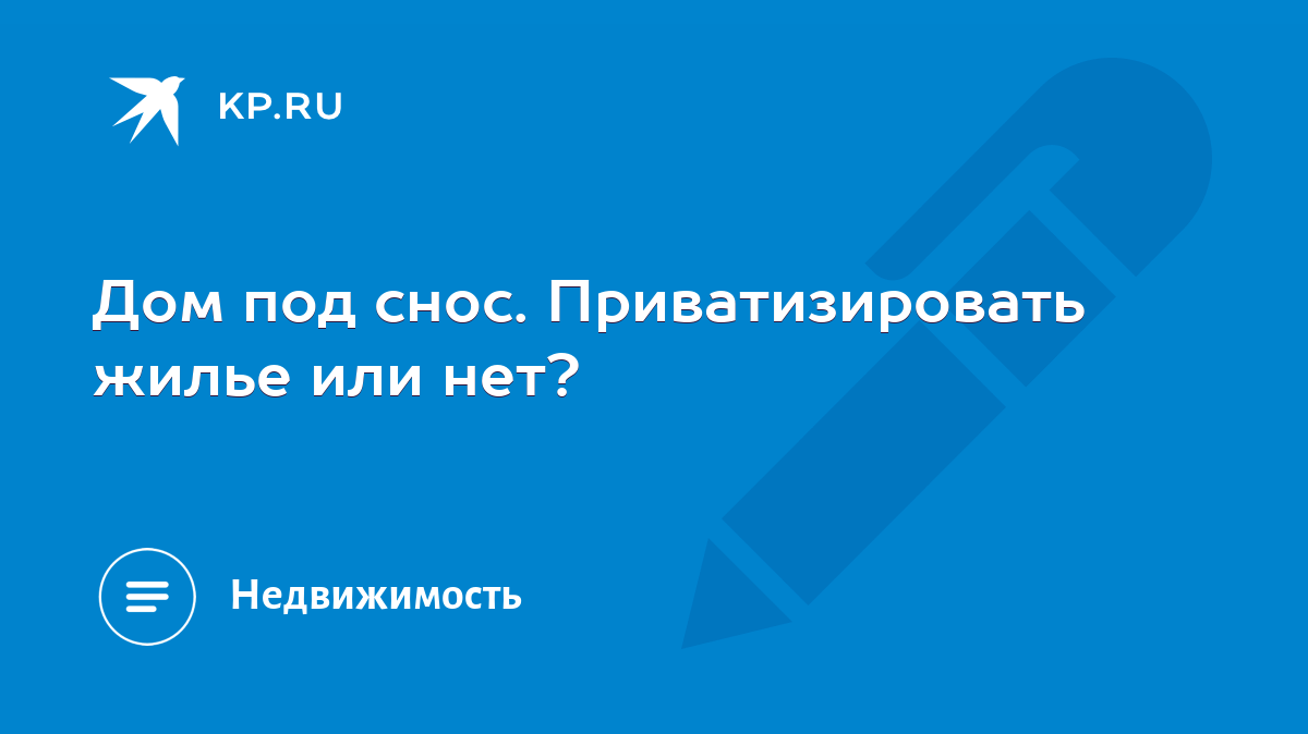 приватизированная комната при сносе дома (200) фото