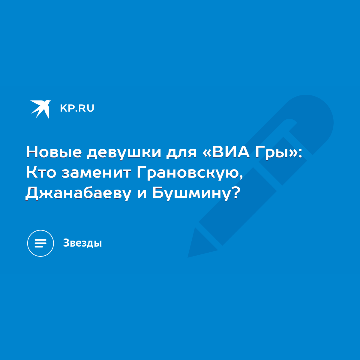 Новые девушки для «ВИА Гры»: Кто заменит Грановскую, Джанабаеву и Бушмину?  - KP.RU