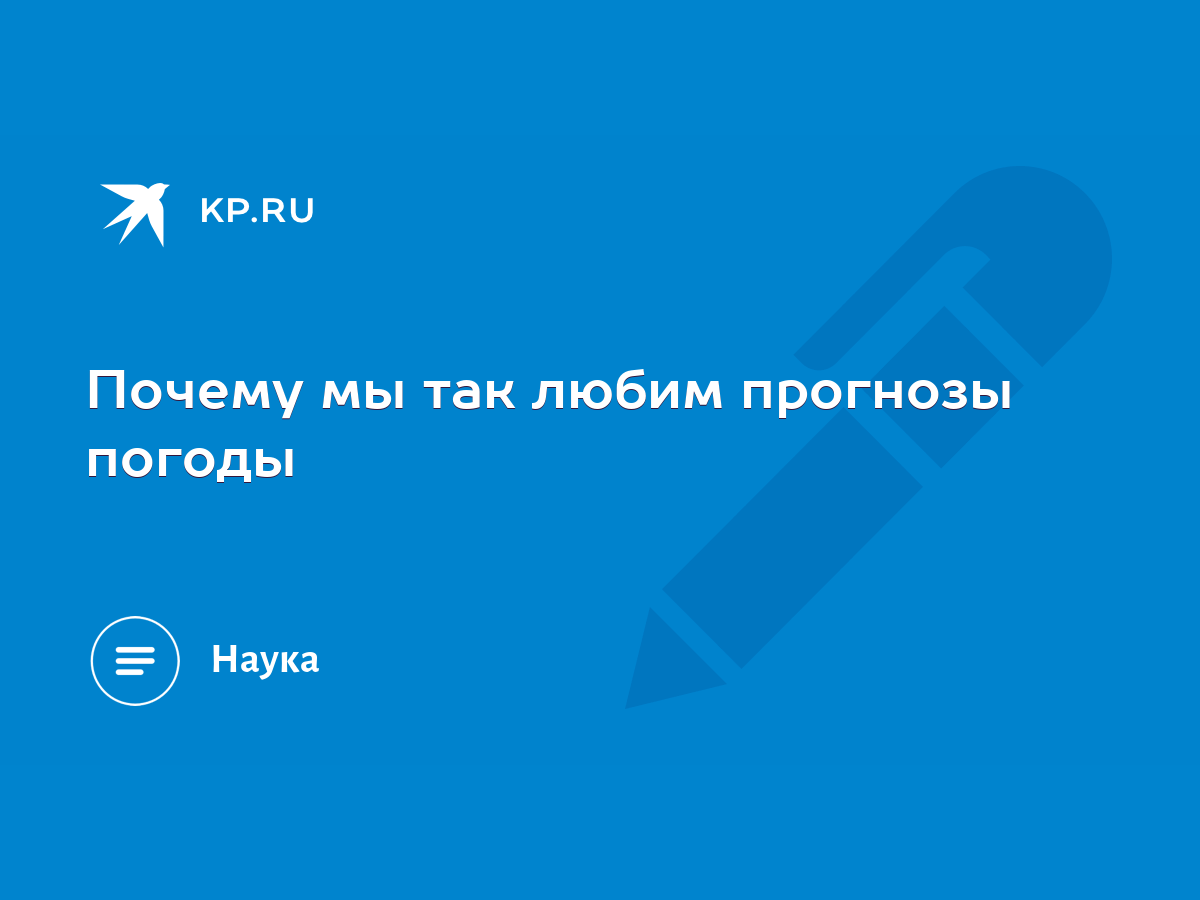 Почему мы так любим прогнозы погоды - KP.RU