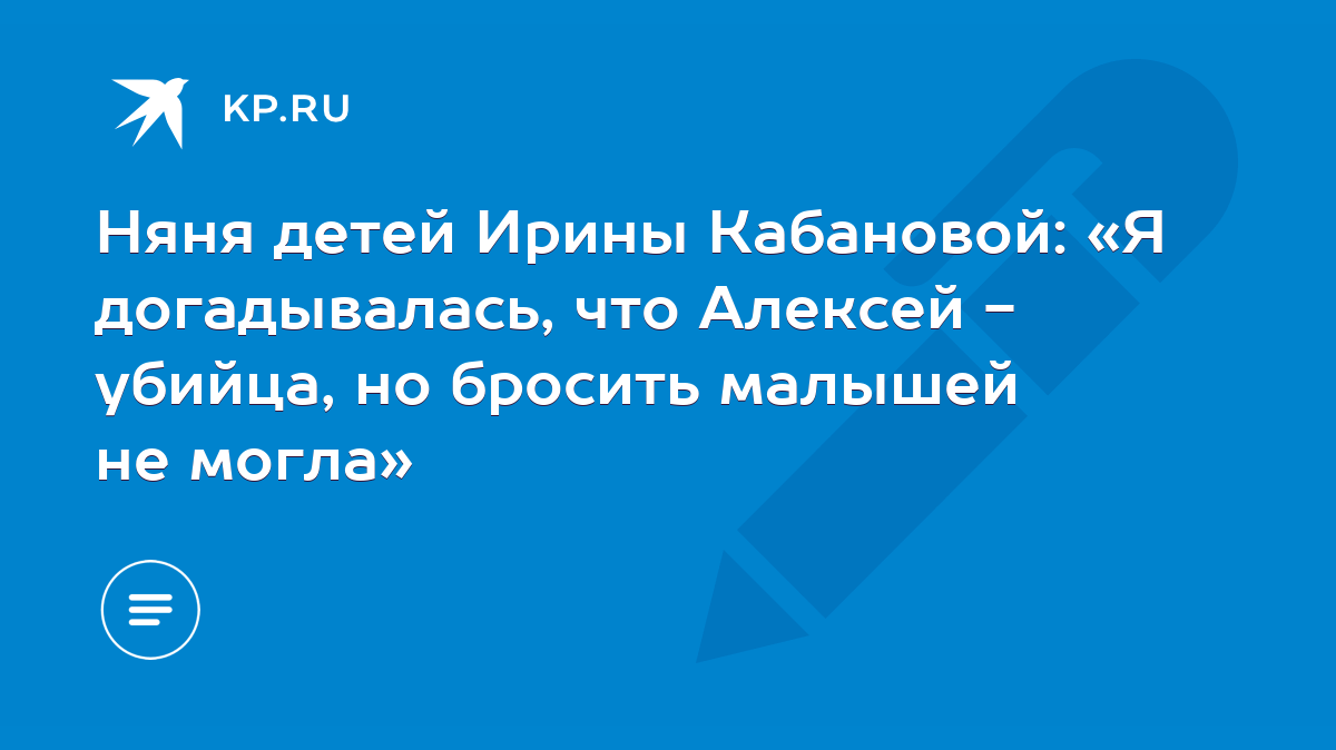 Няня детей Ирины Кабановой: «Я догадывалась, что Алексей - убийца, но  бросить малышей не могла» - KP.RU