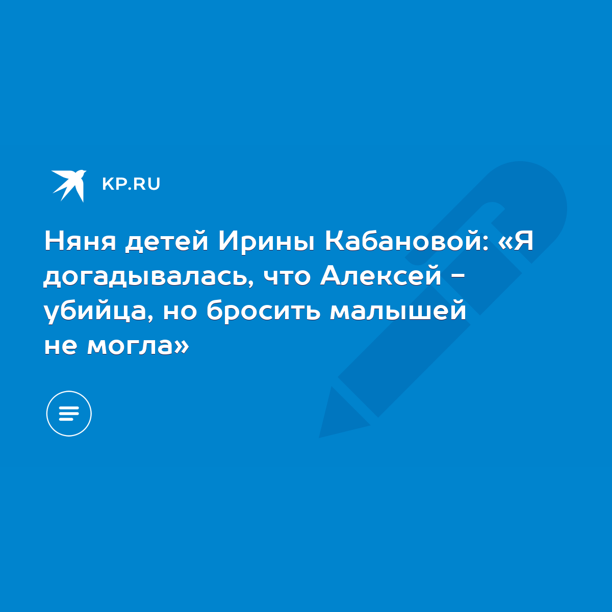 Няня детей Ирины Кабановой: «Я догадывалась, что Алексей - убийца, но  бросить малышей не могла» - KP.RU