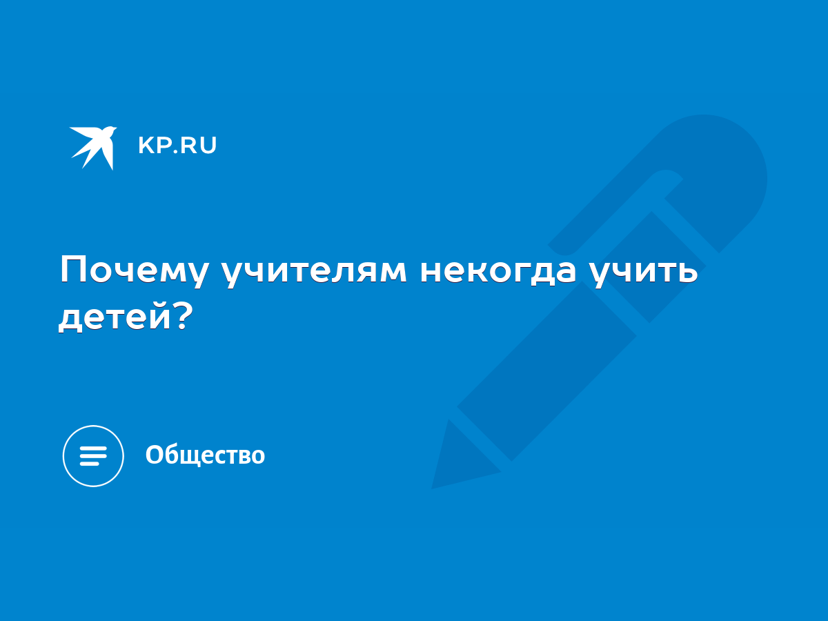 Почему учителям некогда учить детей? - KP.RU