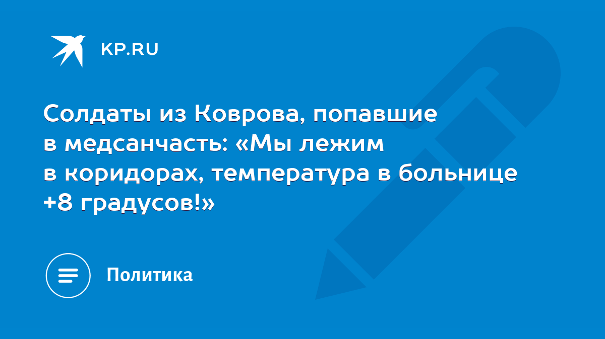 Солдаты из Коврова, попавшие в медсанчасть: «Мы лежим в коридорах,  температура в больнице +8 градусов!» - KP.RU