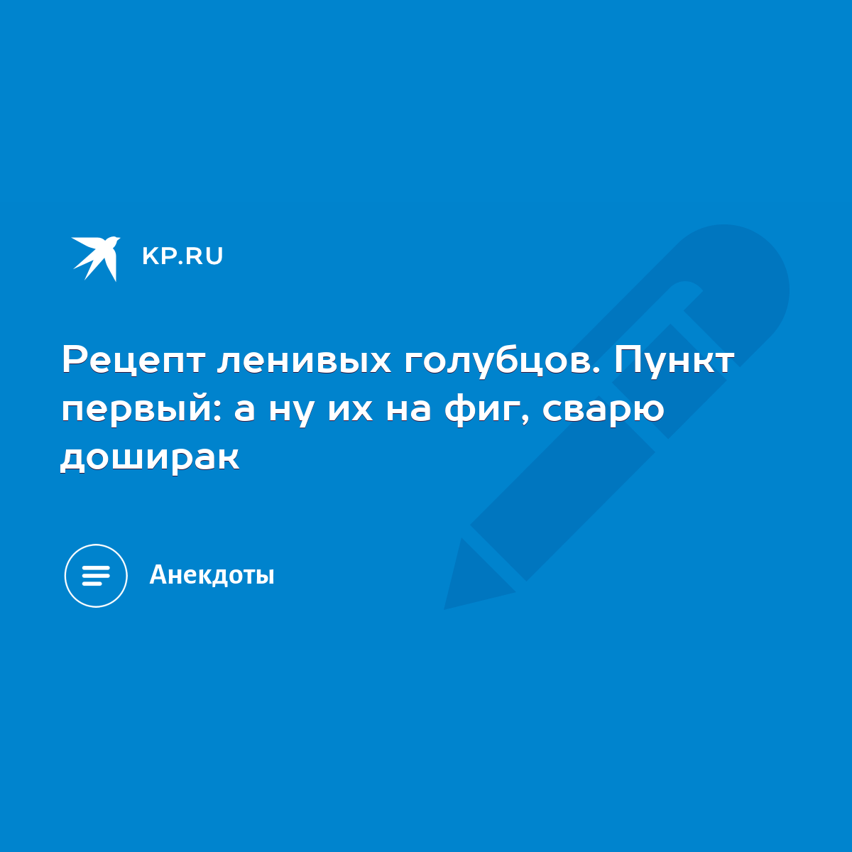 Рецепт ленивых голубцов. Пункт первый: а ну их на фиг, сварю доширак - KP.RU