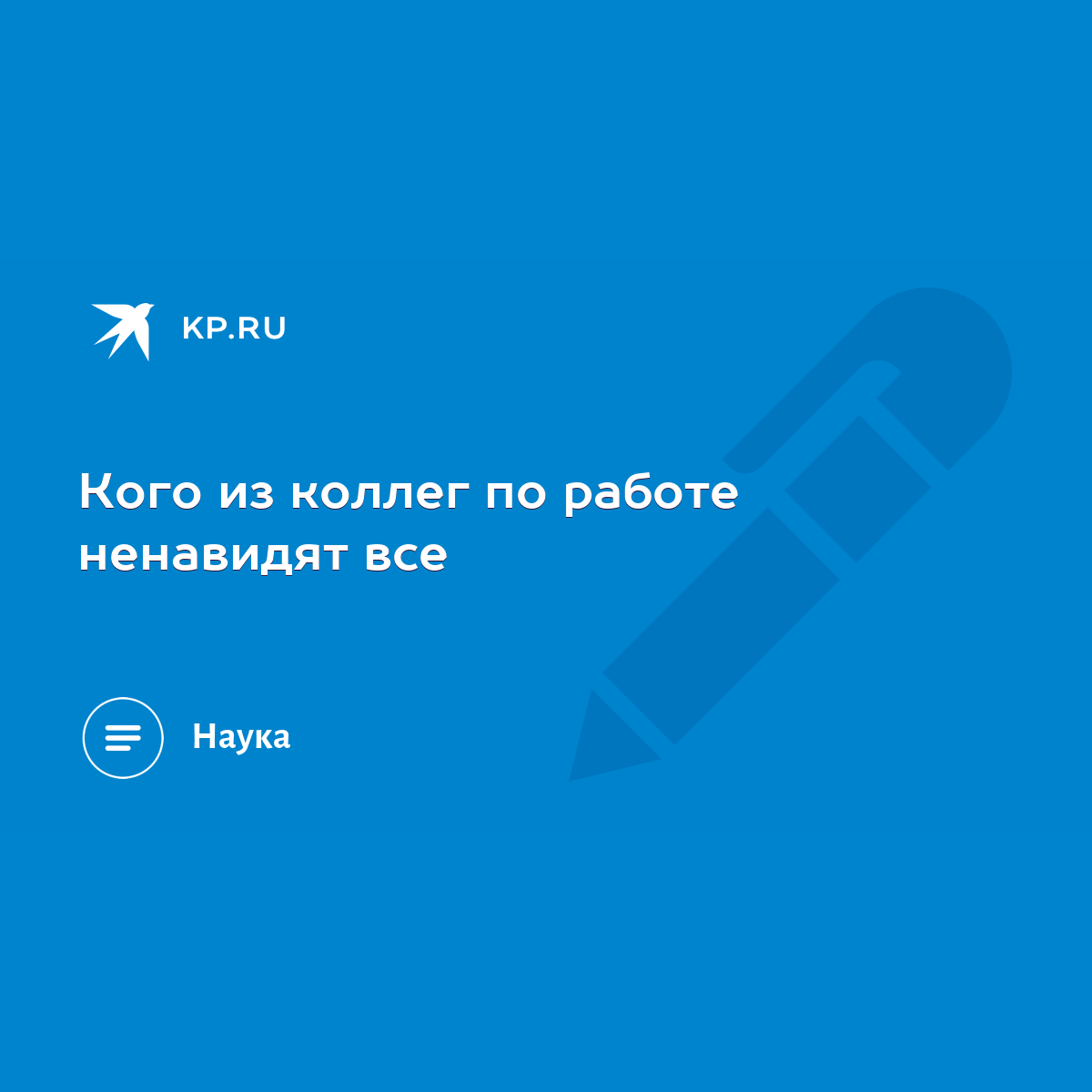 Кого из коллег по работе ненавидят все - KP.RU