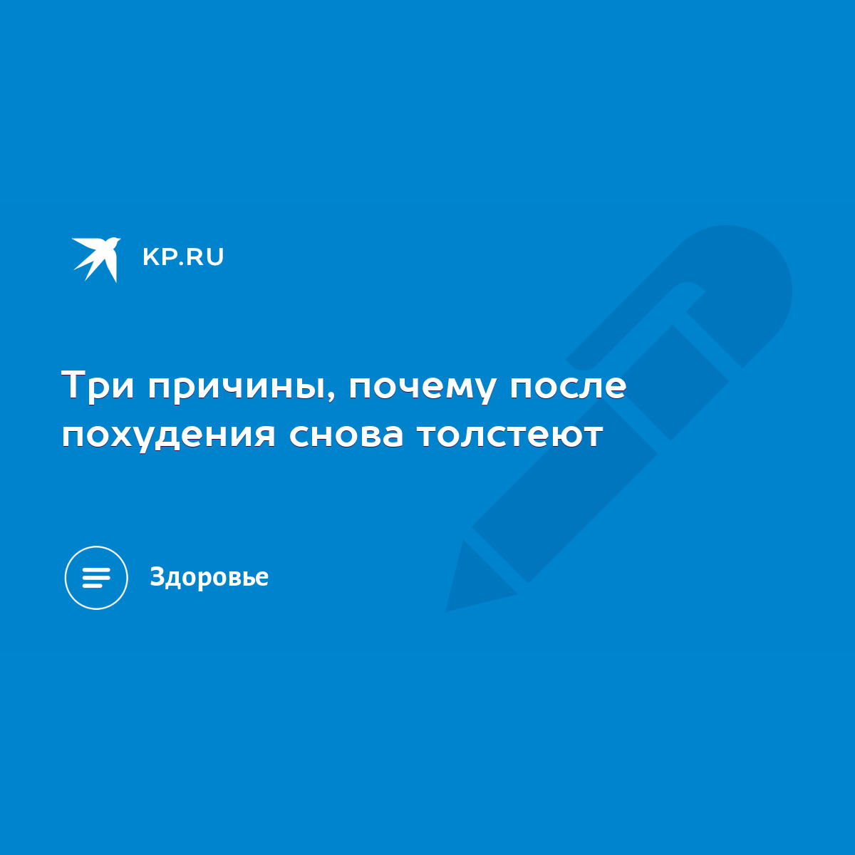 Три причины, почему после похудения снова толстеют - KP.RU