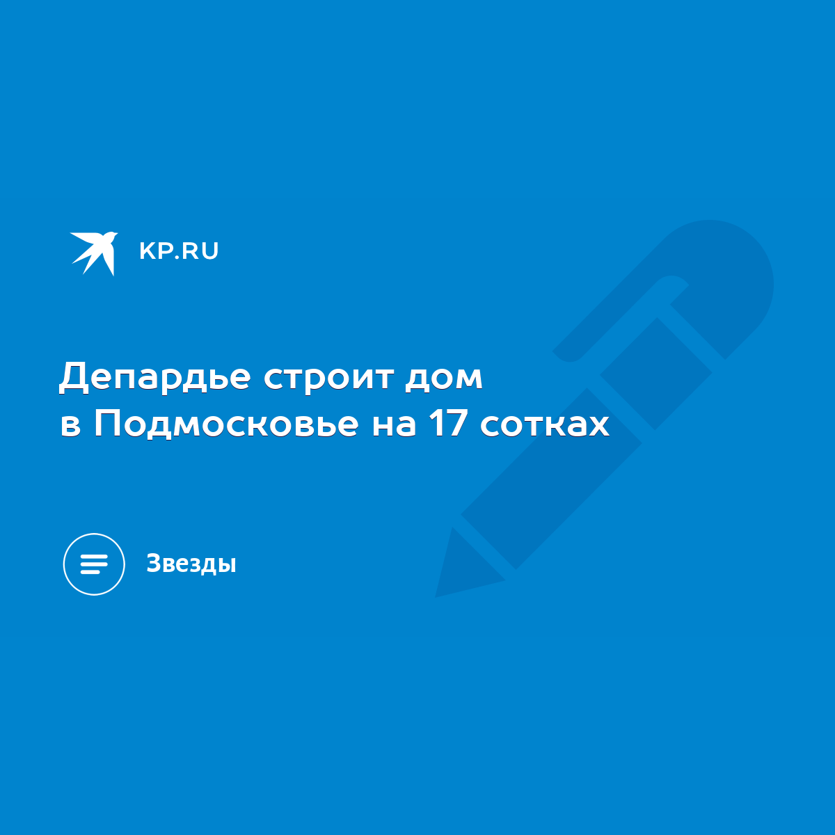 Депардье строит дом в Подмосковье на 17 сотках - KP.RU