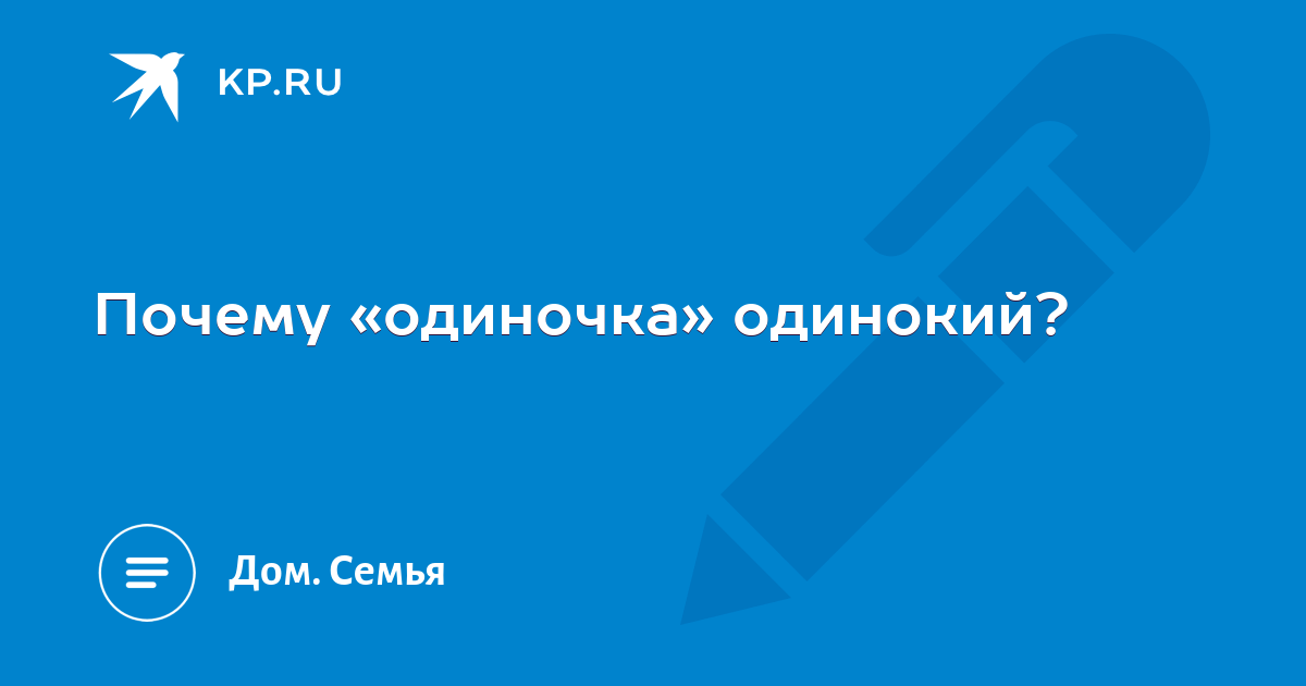 В одиночку почему