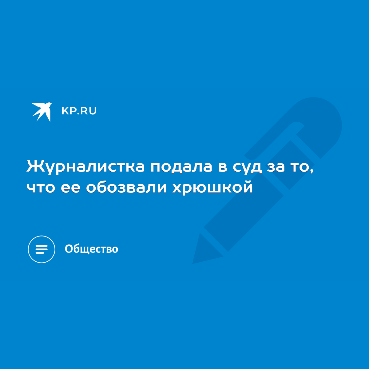 Журналистка подала в суд за то, что ее обозвали хрюшкой - KP.RU