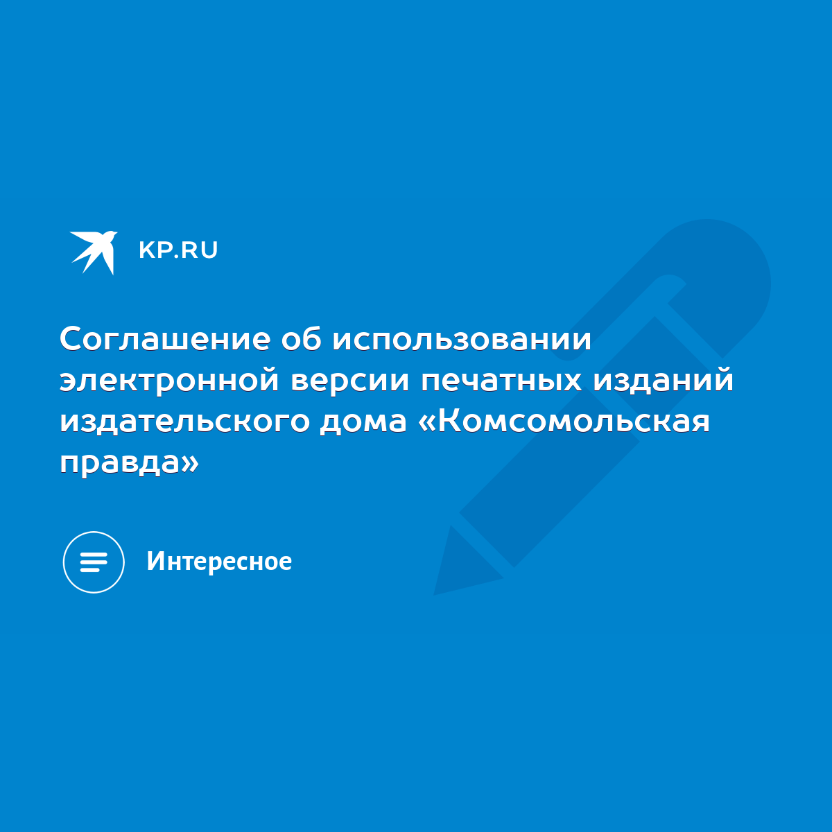 Соглашение об использовании электронной версии печатных изданий  издательского дома «Комсомольская правда» - KP.RU