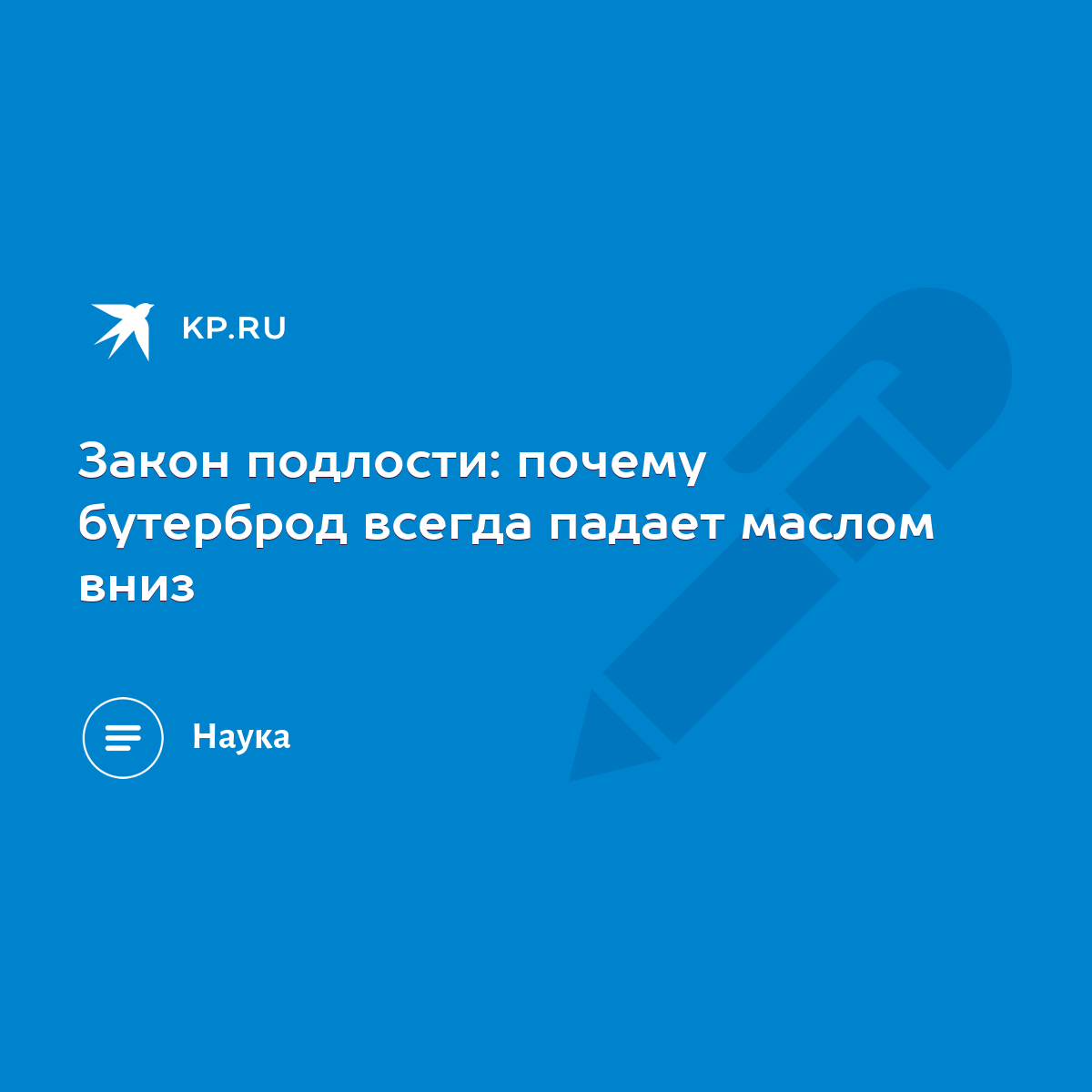 Закон подлости: почему бутерброд всегда падает маслом вниз - KP.RU