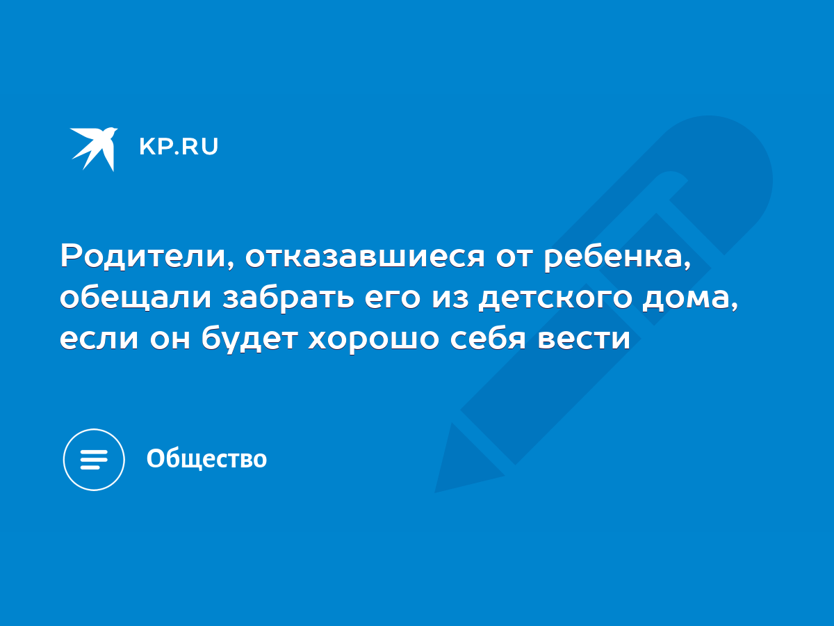 Родители, отказавшиеся от ребенка, обещали забрать его из детского дома,  если он будет хорошо себя вести - KP.RU