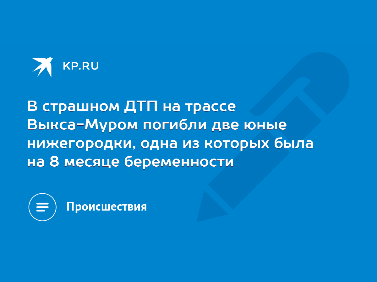 В страшном ДТП на трассе Выкса-Муром погибли две юные нижегородки, одна из  которых была на 8 месяце беременности - KP.RU