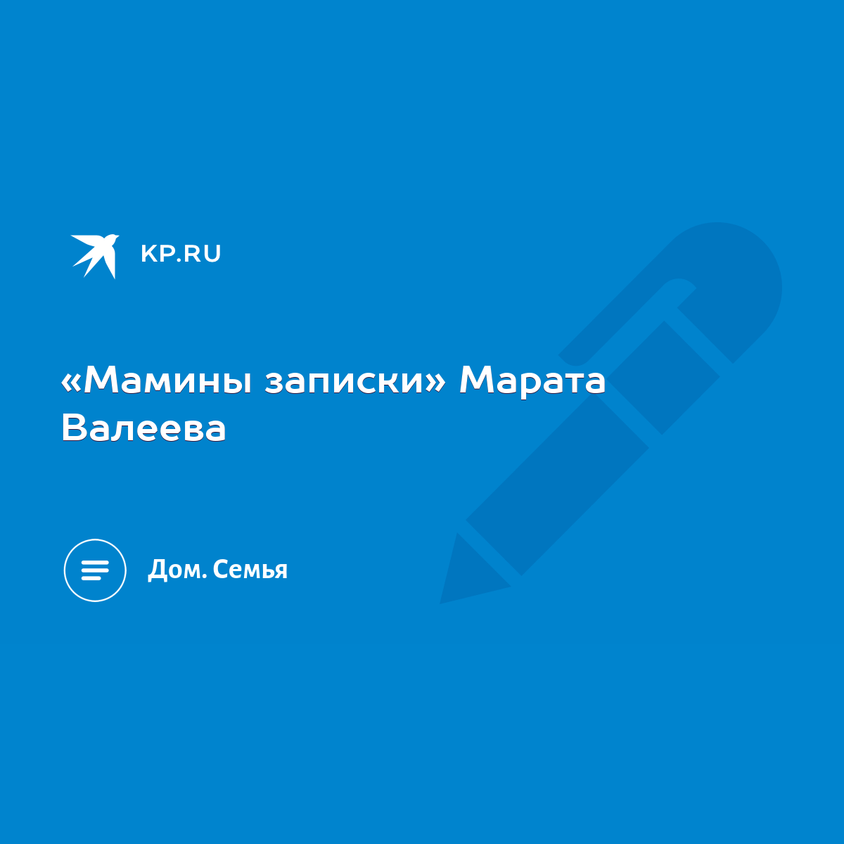 Мамины записки» Марата Валеева - KP.RU