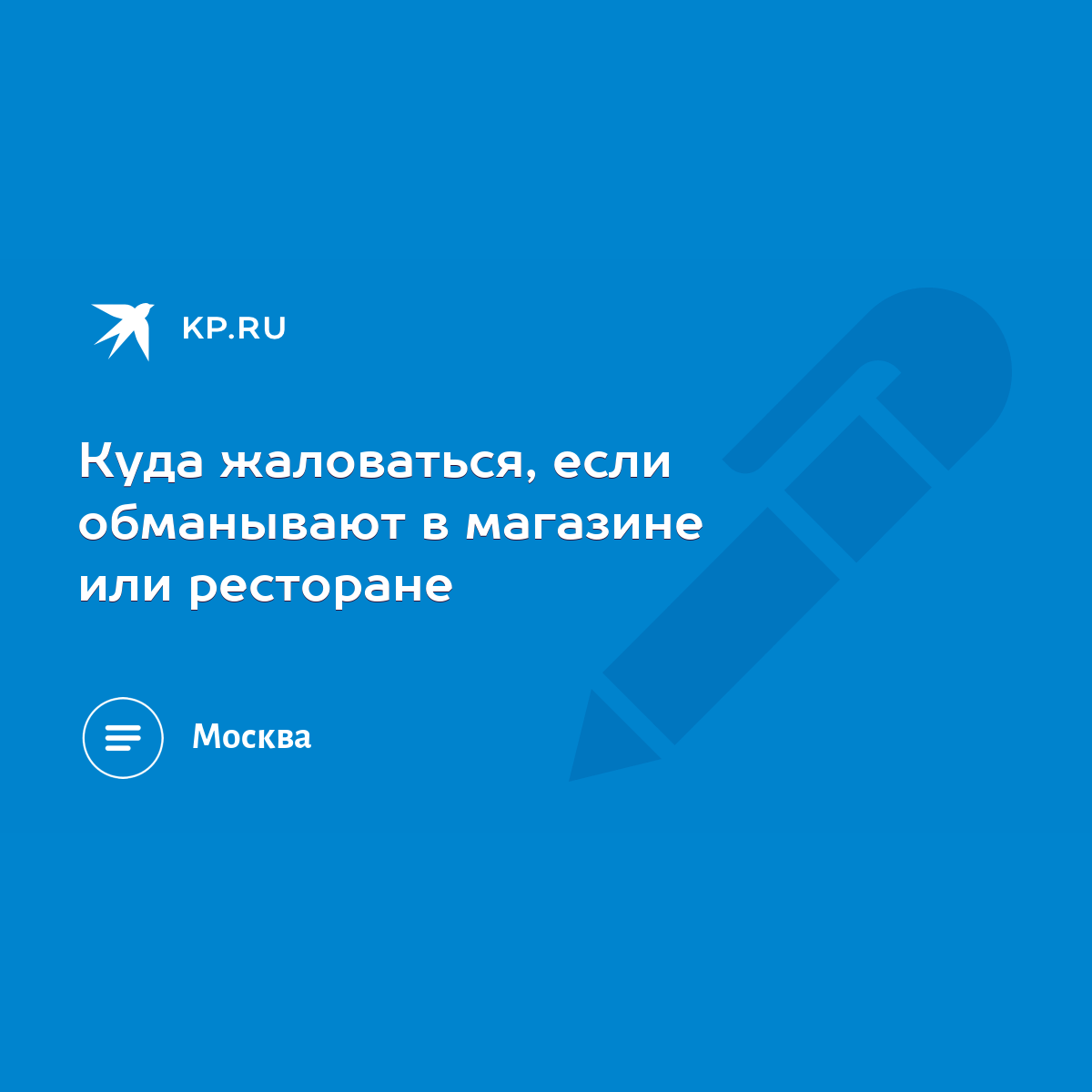 Куда жаловаться, если обманывают в магазине или ресторане - KP.RU