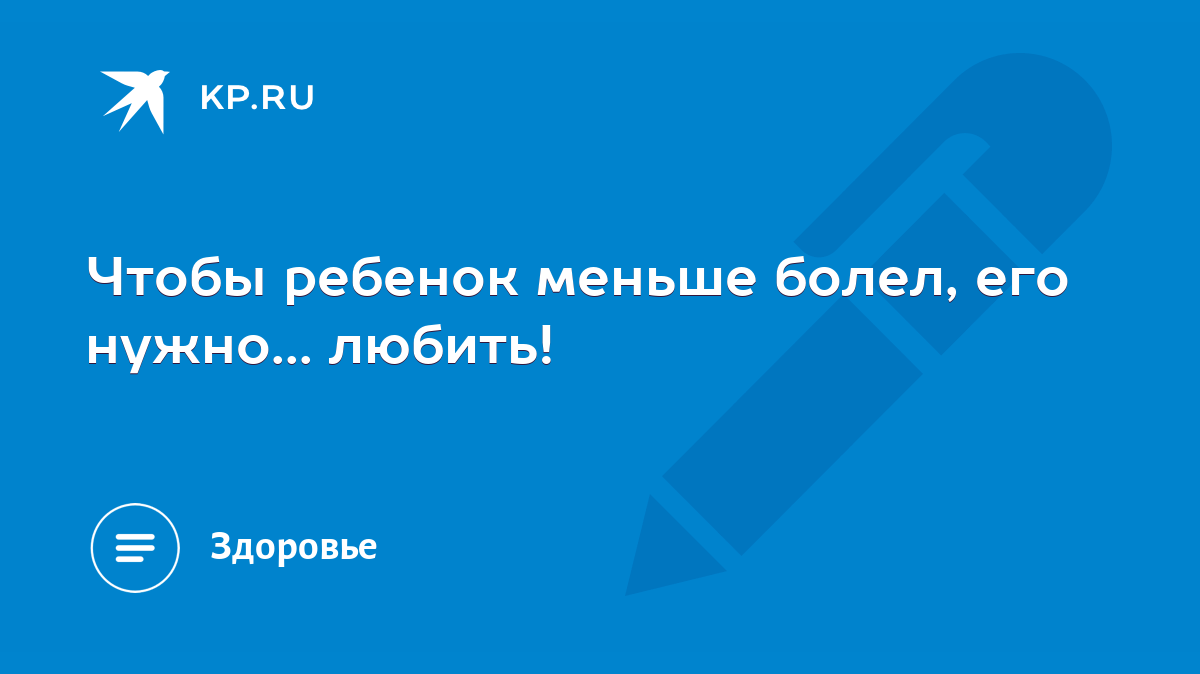 Что делать, чтобы ребёнок болел реже: советы педиатров