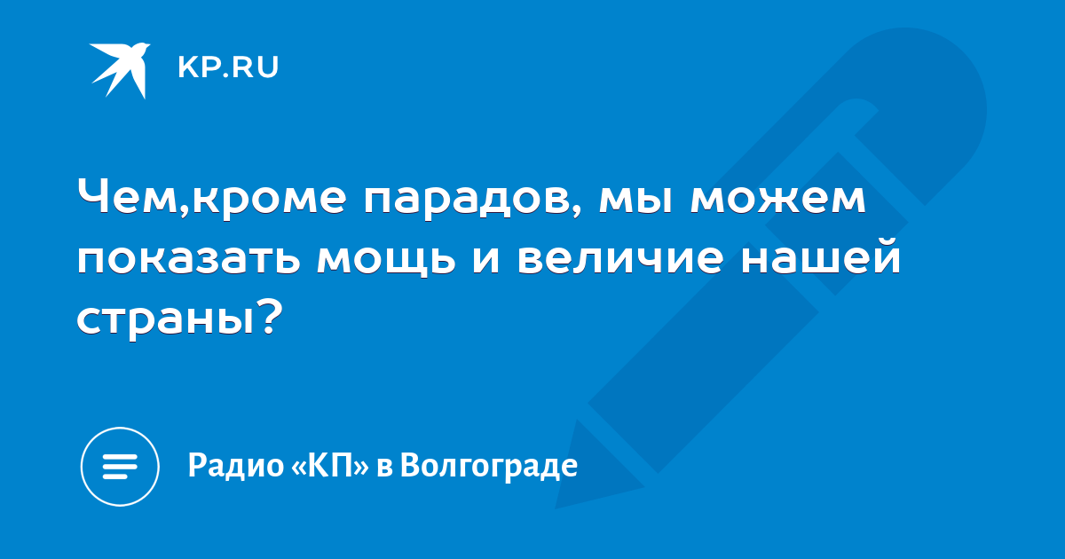 В чем выражается величие нашей страны