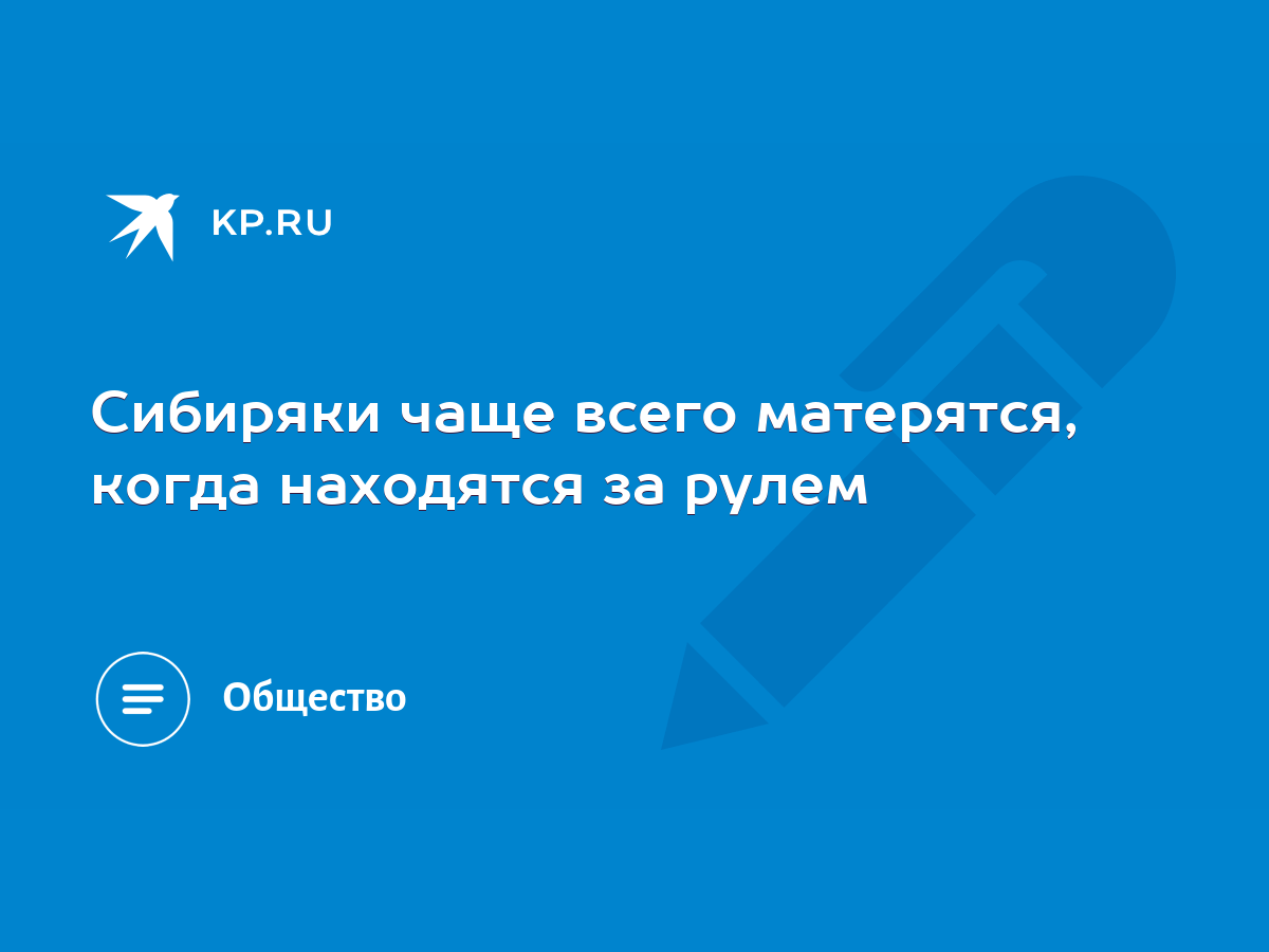 Сибиряки чаще всего матерятся, когда находятся за рулем - KP.RU