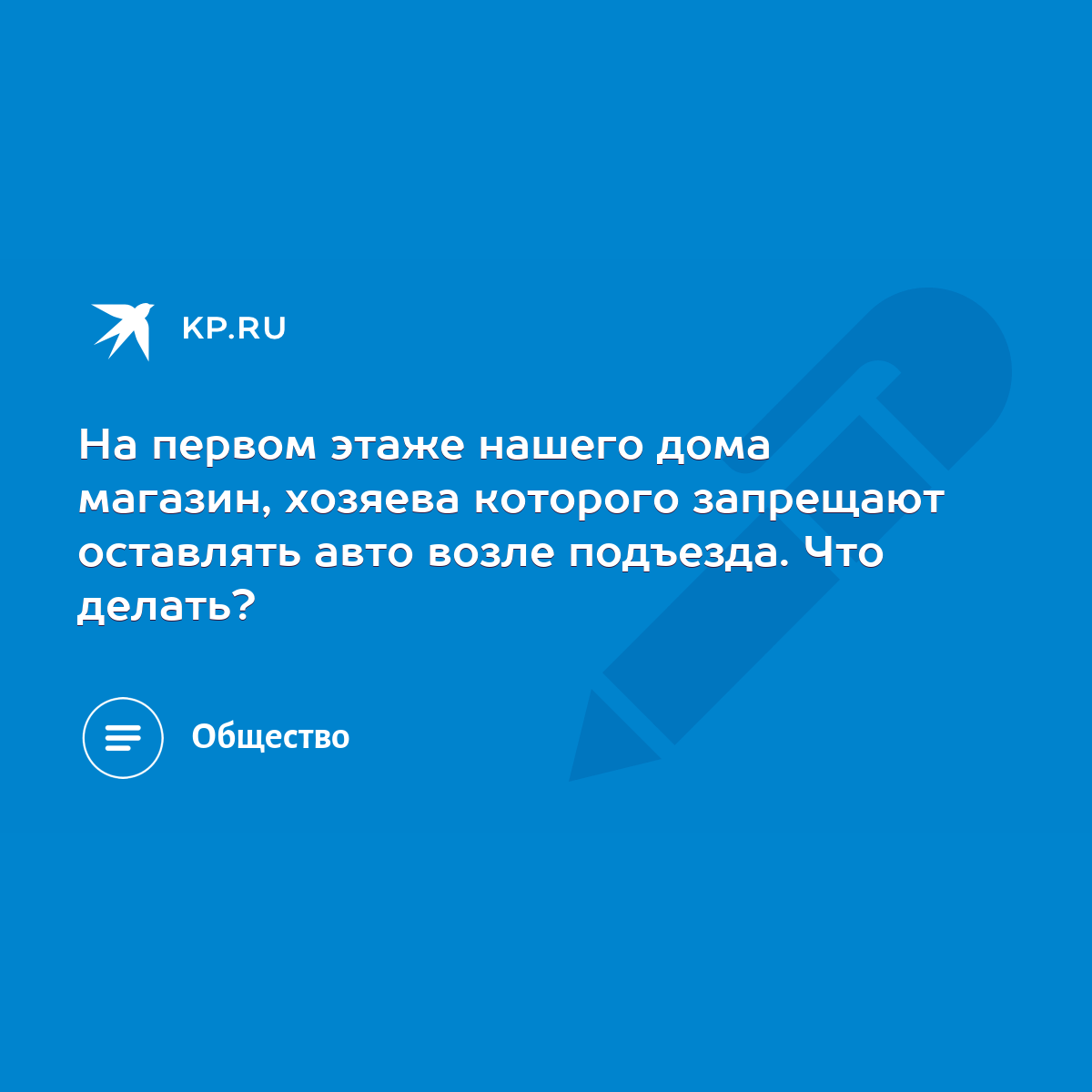 На первом этаже нашего дома магазин, хозяева которого запрещают оставлять  авто возле подъезда. Что делать? - KP.RU