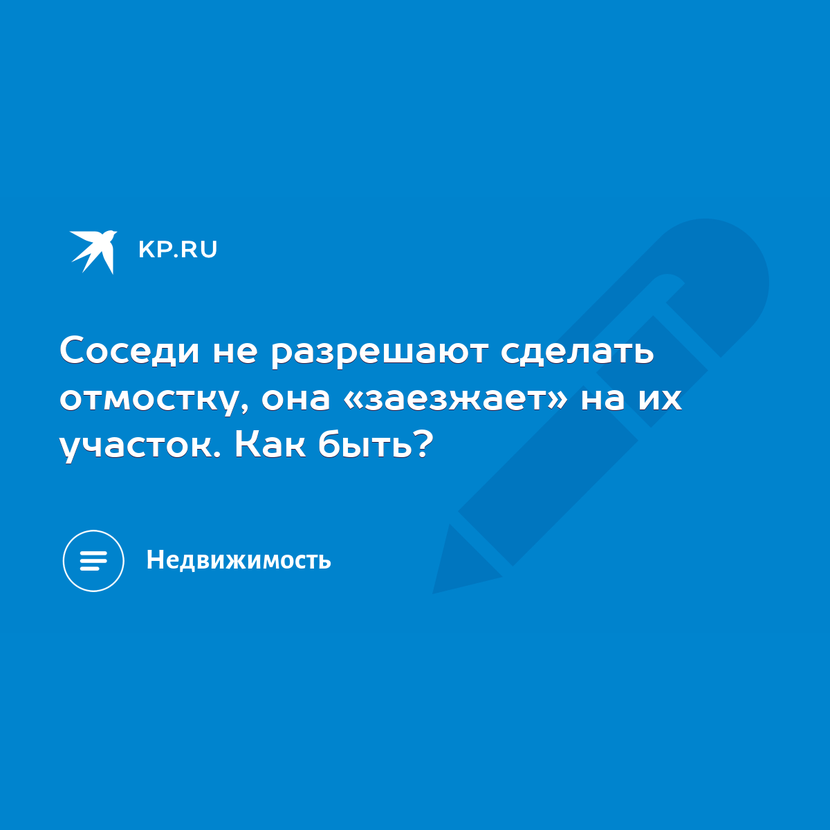 Соседи не разрешают сделать отмостку, она «заезжает» на их участок. Как  быть? - KP.RU