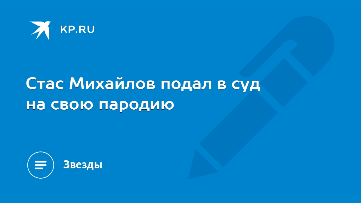 Стас Михайлов подал в суд на свою пародию - KP.RU