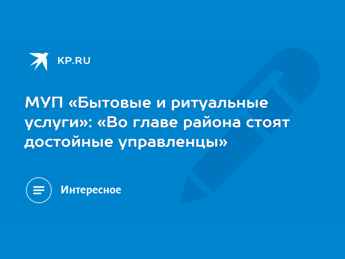 МУП «Бытовые и ритуальные услуги»: «Во главе района стоят достойные  управленцы» - KP.RU