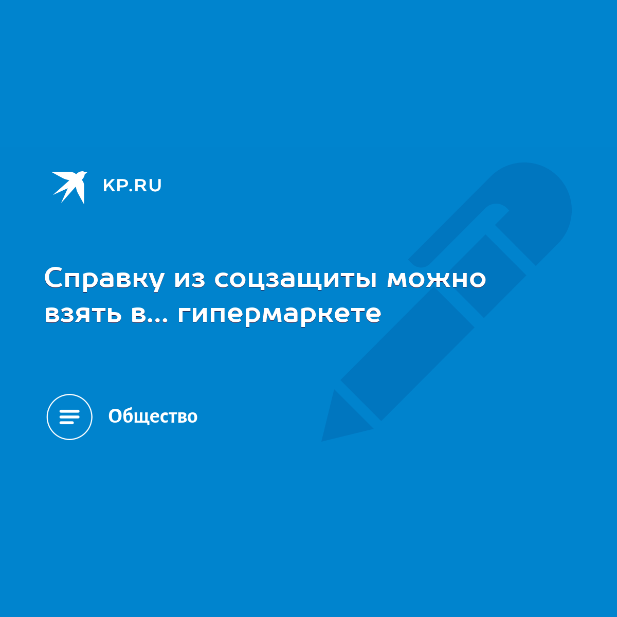 Справку из соцзащиты можно взять в… гипермаркете - KP.RU