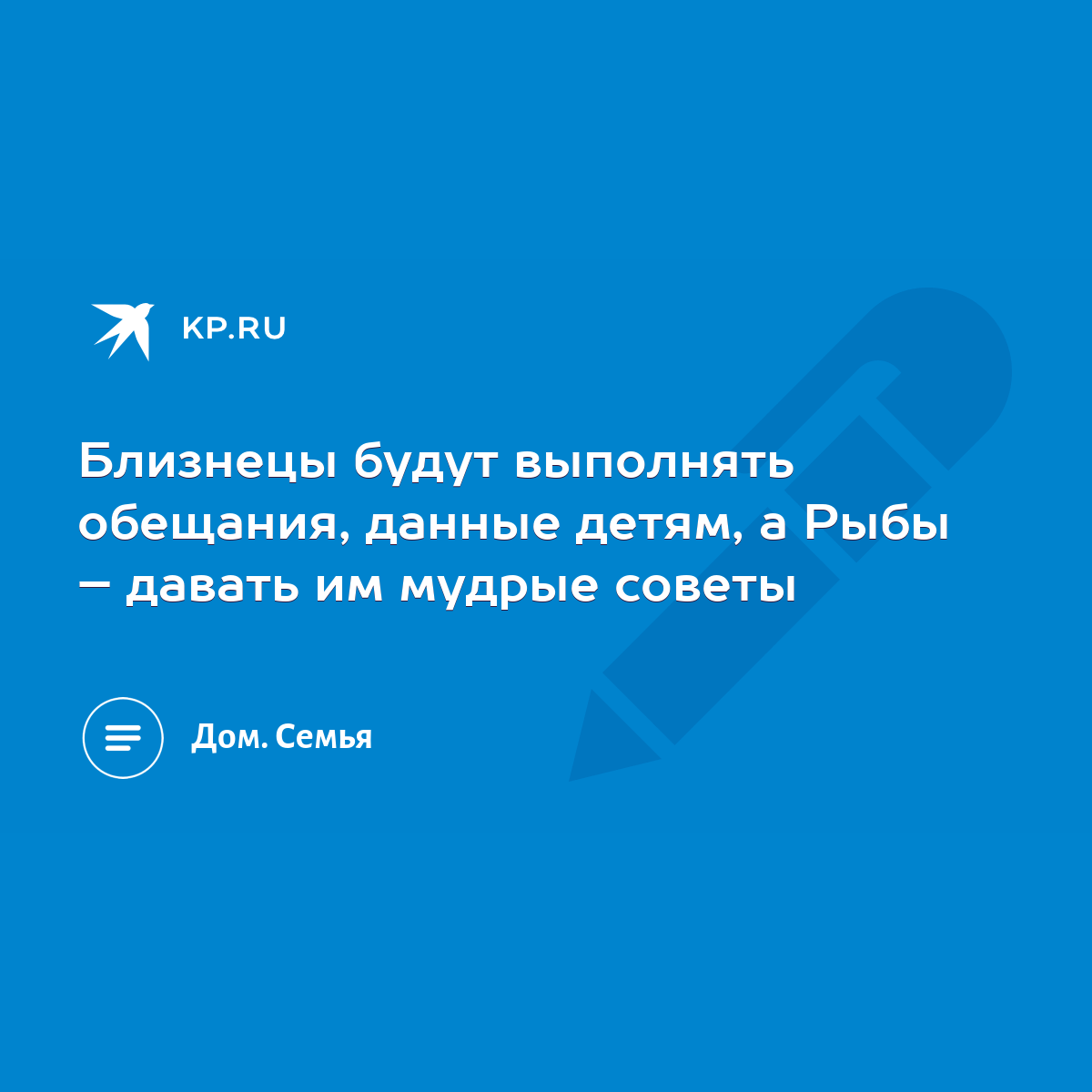 Близнецы будут выполнять обещания, данные детям, а Рыбы – давать им мудрые  советы - KP.RU