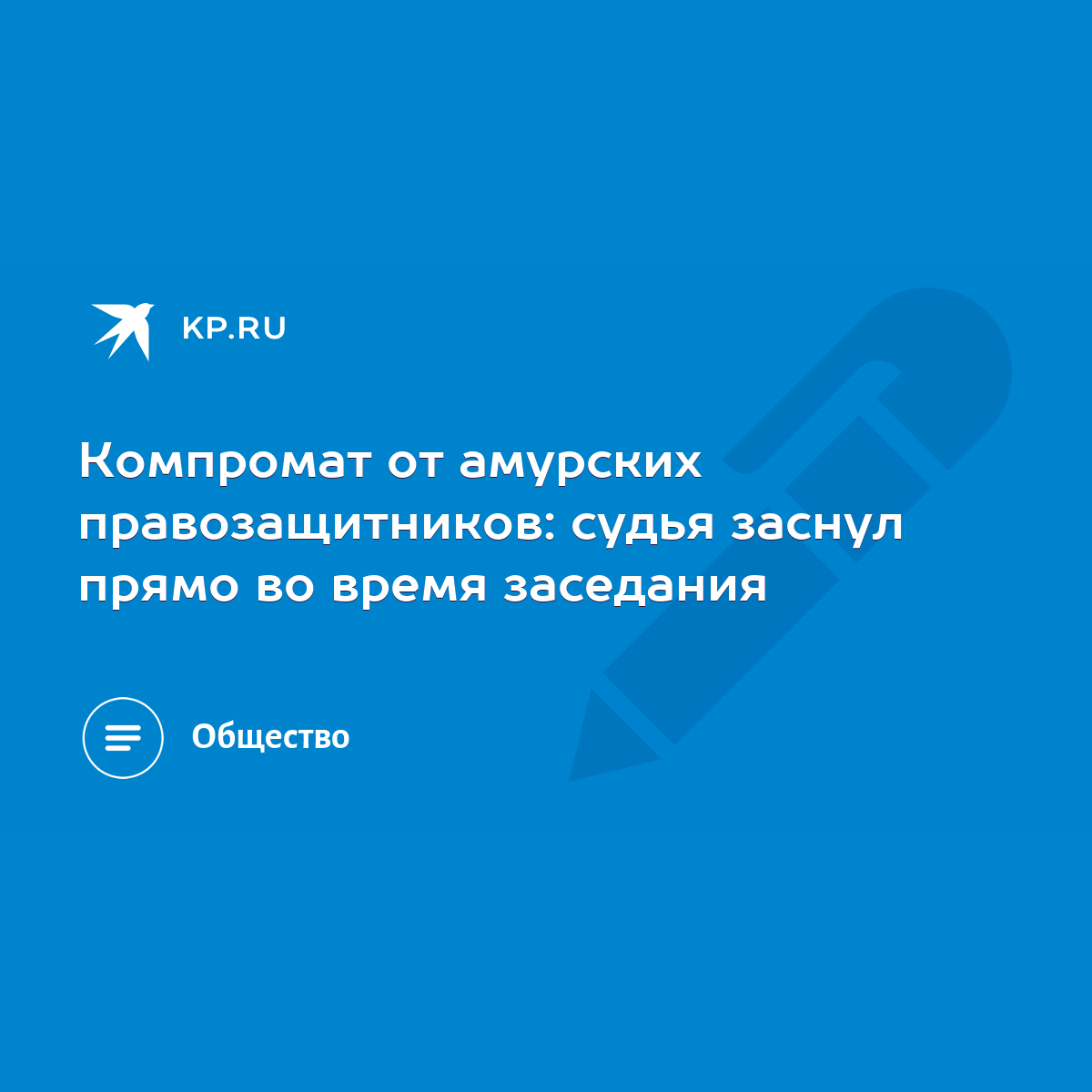 Компромат от амурских правозащитников: судья заснул прямо во время  заседания - KP.RU