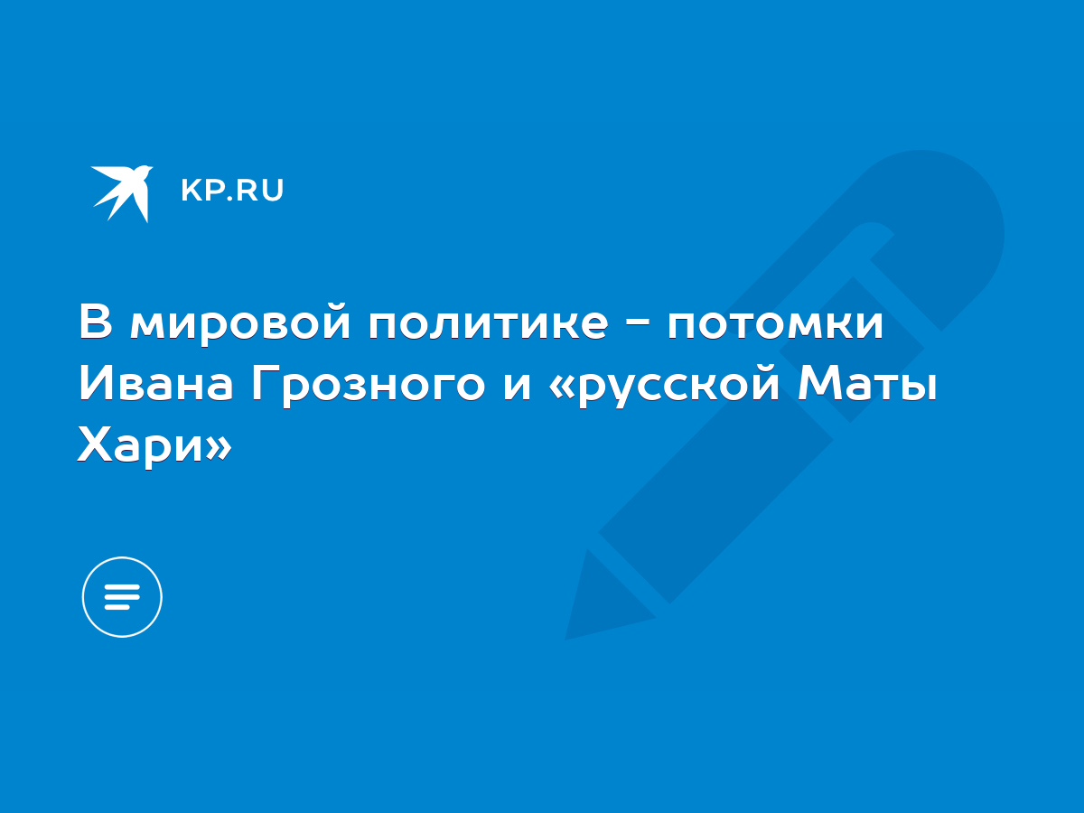 В мировой политике - потомки Ивана Грозного и «русской Маты Хари» - KP.RU