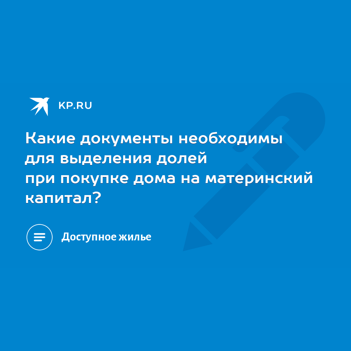 Какие документы необходимы для выделения долей при покупке дома на материнский  капитал? - KP.RU