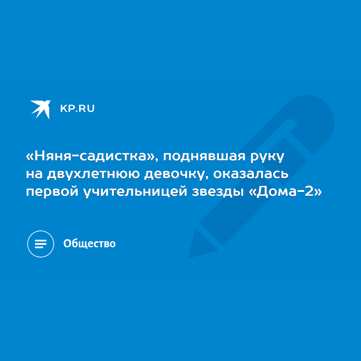 Няня-садистка», поднявшая руку на двухлетнюю девочку, оказалась первой  учительницей звезды «Дома-2» - KP.RU