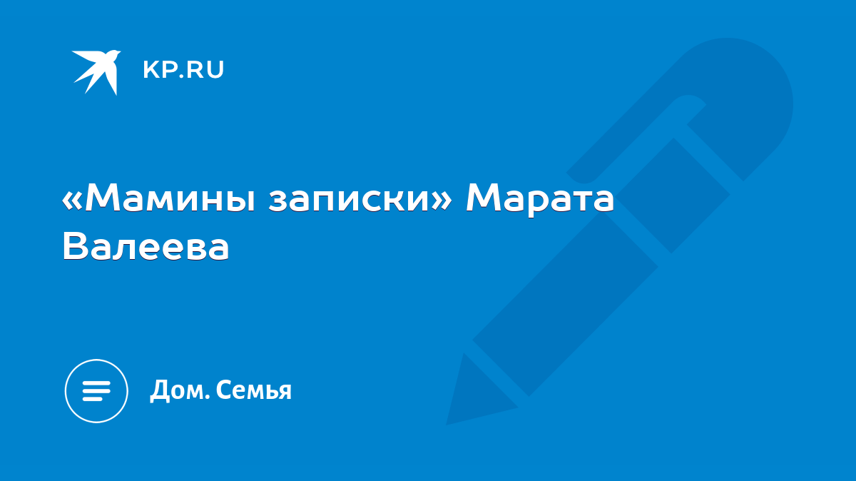 «Мамины записки» Марата Валеева - KP.RU