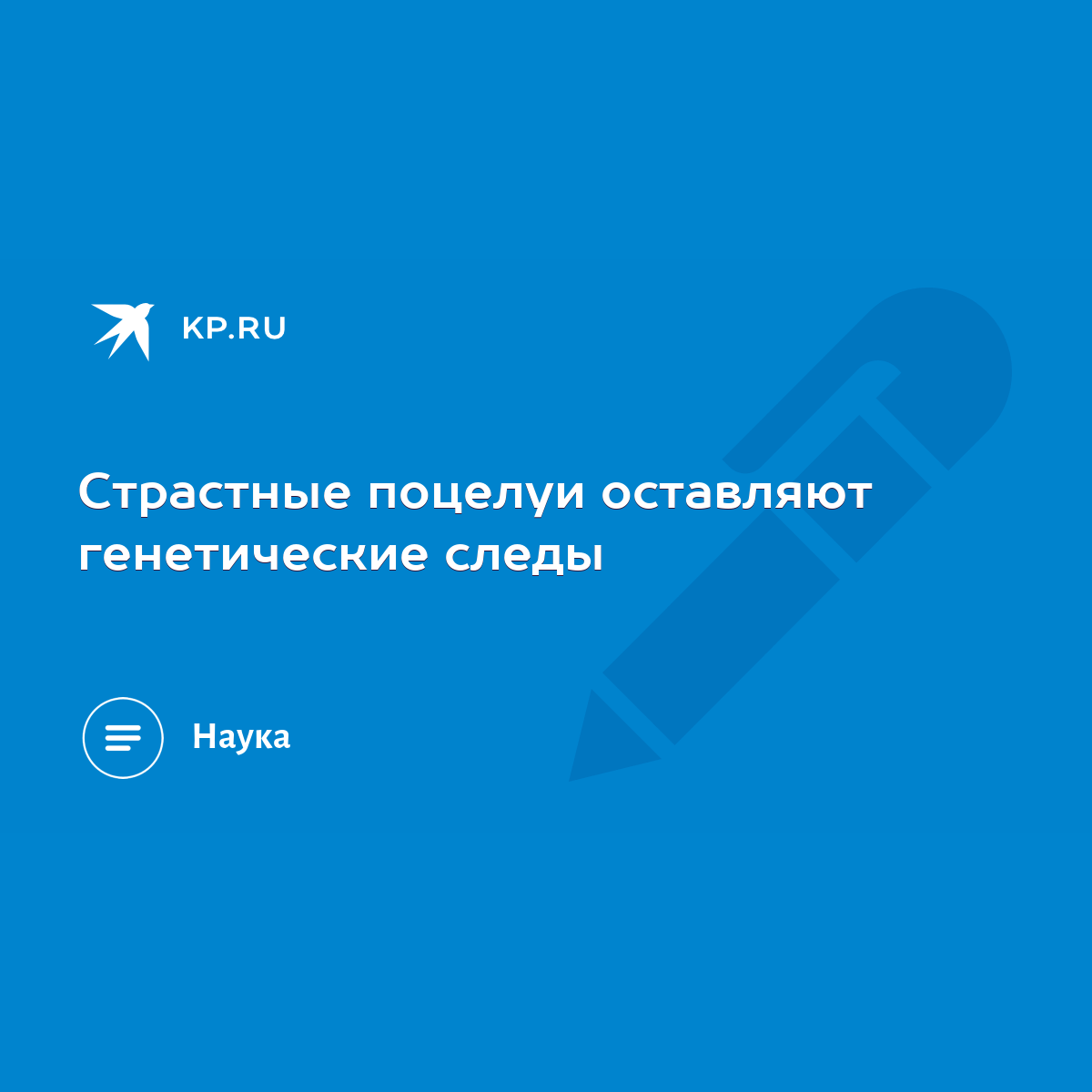 Страстные поцелуи оставляют генетические следы - KP.RU