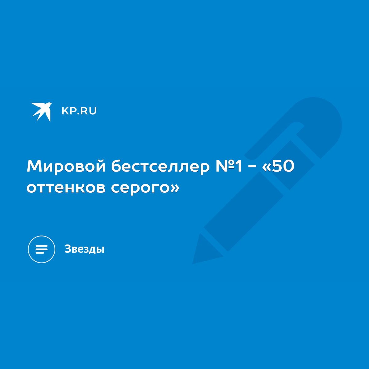 Мировой бестселлер №1 - «50 оттенков серого» - KP.RU