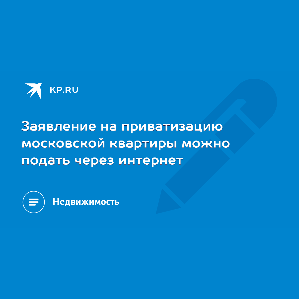 Заявление на приватизацию московской квартиры можно подать через интернет -  KP.RU