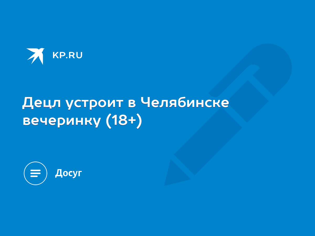 Децл устроит в Челябинске вечеринку (18+) - KP.RU