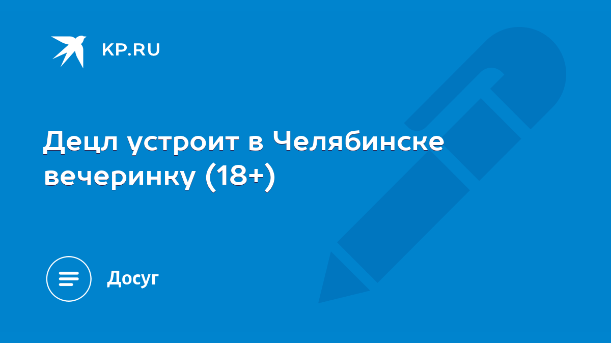 Децл устроит в Челябинске вечеринку (18+) - KP.RU