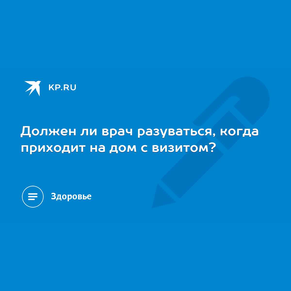 Должен ли врач разуваться, когда приходит на дом с визитом? - KP.RU