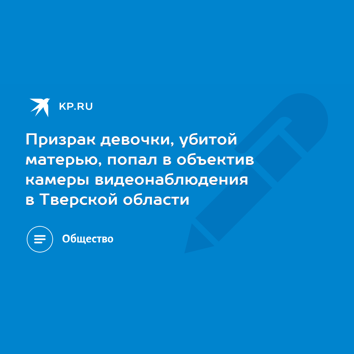 Призрак девочки, убитой матерью, попал в объектив камеры видеонаблюдения в  Тверской области - KP.RU