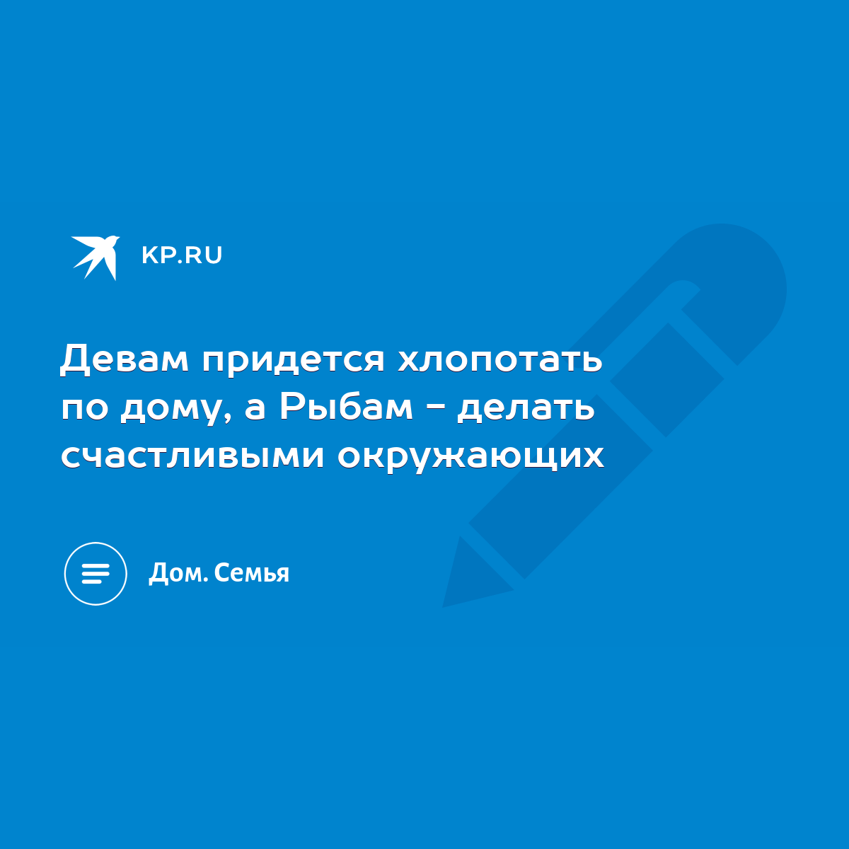 Девам придется хлопотать по дому, а Рыбам - делать счастливыми окружающих -  KP.RU