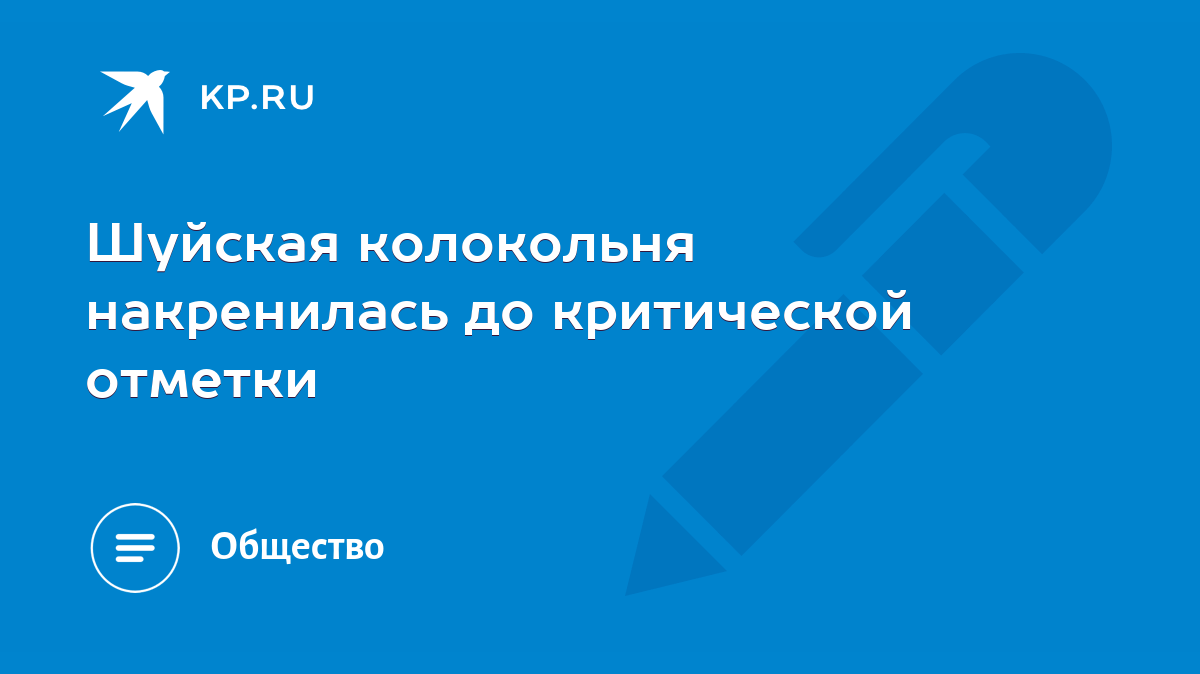 Шуйская колокольня накренилась до критической отметки - KP.RU