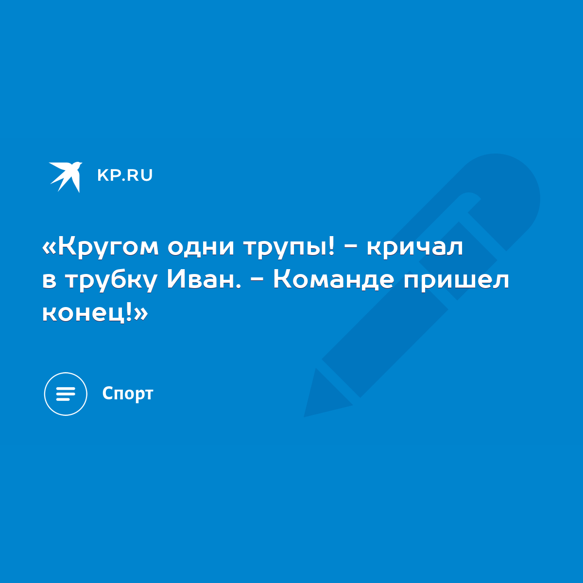 Кругом одни трупы! - кричал в трубку Иван. - Команде пришел конец!» - KP.RU