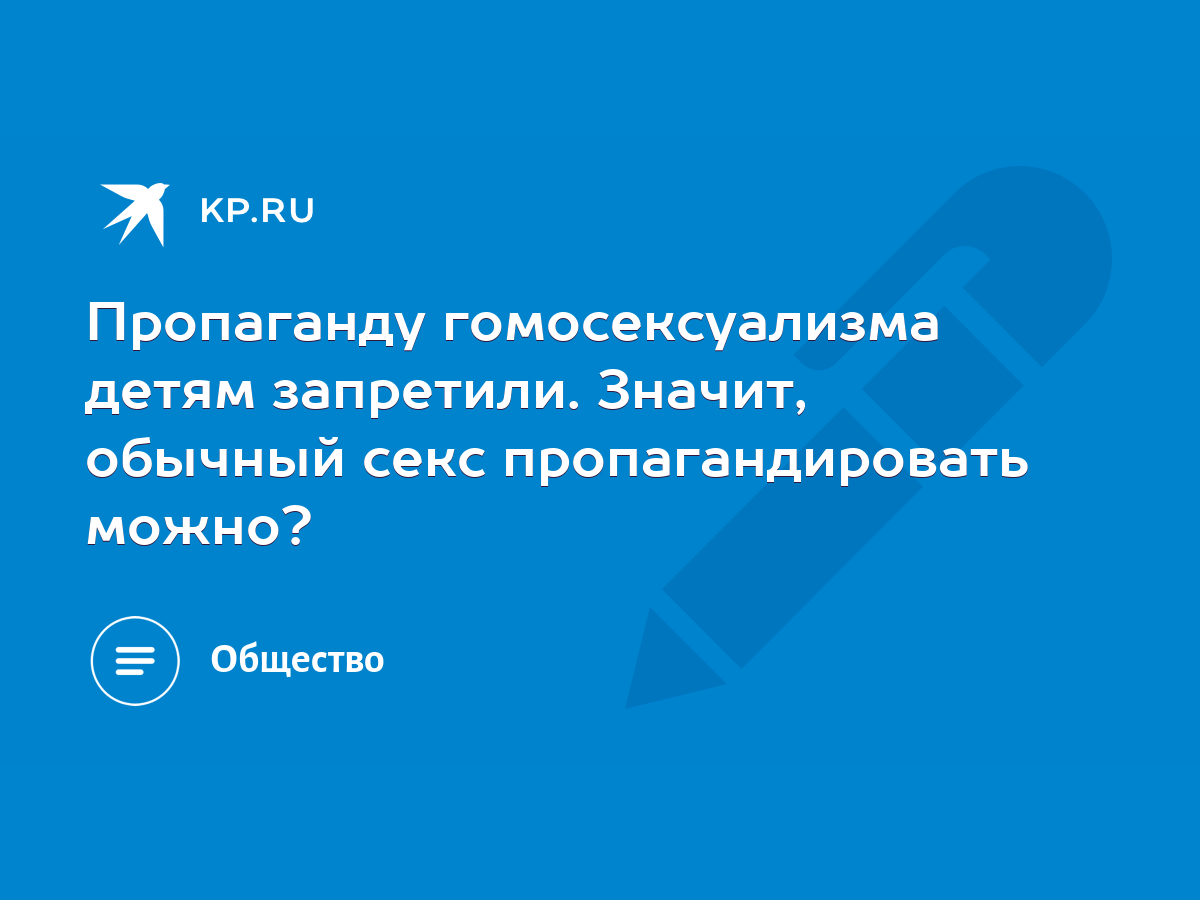 Пропаганду гомосексуализма детям запретили. Значит, обычный секс  пропагандировать можно? - KP.RU