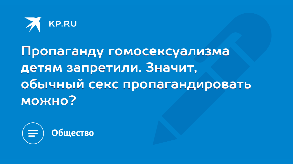 Пропаганду гомосексуализма детям запретили. Значит, обычный секс  пропагандировать можно? - KP.RU